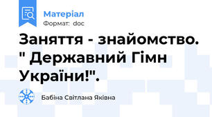 Заняття - знайомство. " Державний Гімн України!".