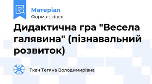 Дидактична гра "Весела галявина" (пізнавальний розвиток)