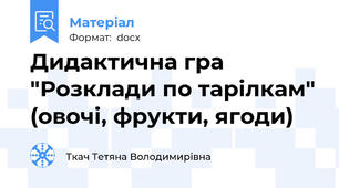 Дидактична гра "Розклади по тарілкам" (овочі, фрукти, ягоди)