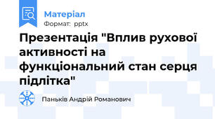 Презентація "Вплив рухової активності на функціональний стан серця підлітка"