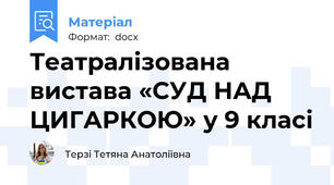 Театралізована вистава «СУД НАД ЦИГАРКОЮ» у 9 класі