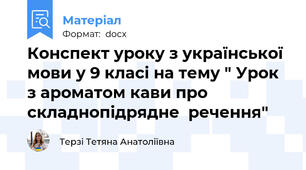 Конспект уроку з української мови у 9 класі на тему " Урок з ароматом кави про складнопідрядне  речення"