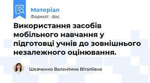 Використання засобів мобільного навчання у підготовці учнів до зовнішнього незалежного оцінювання.