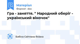 Гра - заняття. " Народний оберіг - український віночок"