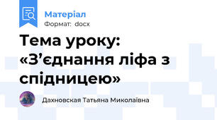 Тема уроку: «З’єднання ліфа з спідницею»