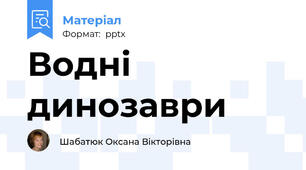 Водні динозаври