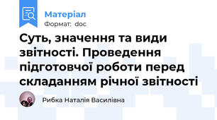 Суть, значення та види звітності. Проведення підготовчої роботи перед складанням річної звітності