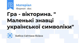 Гра - вікторина. " Маленькі знавці української символіки"