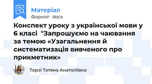Конспект уроку з української мови у 6 класі  "Запрошуємо на чаювання за темою «Узагальнення й систематизація вивченого про прикметник»