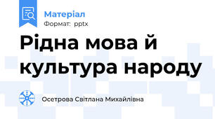 Рідна мова й культура народу