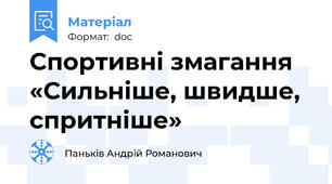 Спортивні змагання «Сильніше, швидше, спритніше»