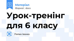 Урок-тренінг  для 6 класу