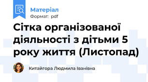 Сітка організованої діяльності з дітьми 5 року життя (Листопад)