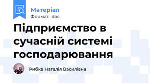 Підприємство в сучасній системі господарювання