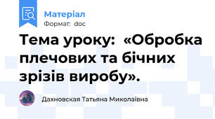 Тема уроку:  «Обробка плечових та бічних зрізів виробу».
