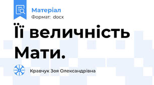 Її величність Мати.