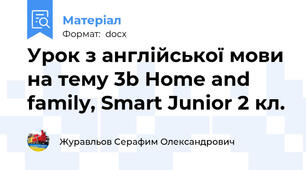 Урок з англійської мови на тему 3b Home and family, Smart Junior 2 кл.