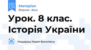 Урок. 8 клас. Історія України
