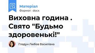 Виховна година . Свято "Будьмо здоровенькі!"