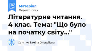 Літературне читання. 4 клас. Тема: "Що було на початку світу..."