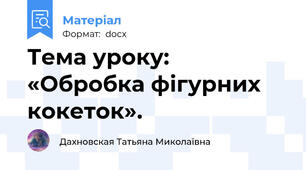 Тема уроку:  «Обробка фігурних кокеток».