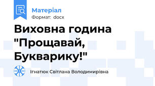 Виховна година "Прощавай, Букварику!"