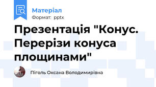 Презентація "Конус. Перерізи конуса площинами"