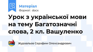 Урок з української мови на тему Багатозначні слова, 2 кл. Вашуленко
