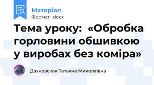Тема уроку:  «Обробка горловини обшивкою у виробах без коміра»