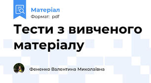 Тести з вивченого матеріалу
