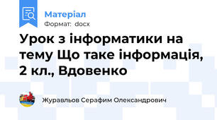 Урок з інформатики на тему Що таке інформація, 2 кл., Вдовенко