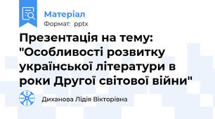 Презентація на тему: "Особливості розвитку української літератури в роки Другої світової війни"