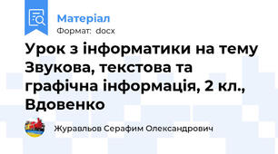 Урок з інформатики на тему Звукова, текстова та графічна інформація, 2 кл., Вдовенко