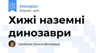 Хижі наземні динозаври