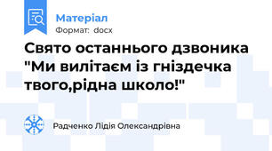 Свято останнього дзвоника "Ми вилітаєм із гніздечка твого,рідна школо!"