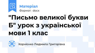 "Письмо великої букви Б" урок з української мови 1 клас