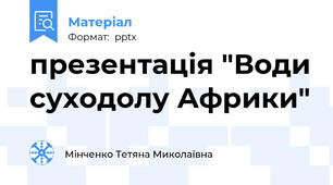 презентація "Води суходолу Африки"