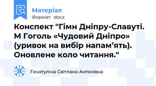 Конспект "Гімн Дніпру-Славуті. М Гоголь «Чудовий Дніпро» (уривок на вибір напам’ять).  Оновлене коло читання."