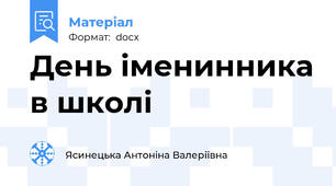 День іменинника в школі