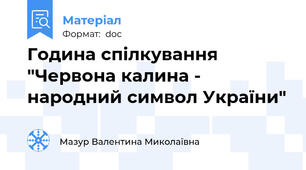 Година спілкування "Червона калина - народний символ України"