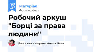 Робочий аркуш "Борці за права людини"
