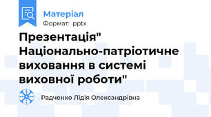Презентація" Національно-патріотичне виховання в системі виховної роботи"