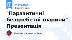 "Паразитичні безхребетні тварини" Презентація
