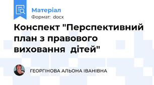 Конспект "Перспективний план з правового виховання  дітей"