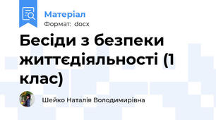 Бесіди з безпеки життєдіяльності (1 клас)