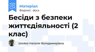 Бесіди з безпеки життєдіяльності (2 клас)