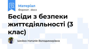 Бесіди з безпеки життєдіяльності (3 клас)