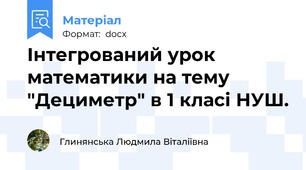 Інтегрований урок математики на тему "Дециметр" в 1 класі НУШ.