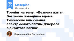 Тренінг на тему:  «Безпека життя. Безпечна поведінка вдома. Тимчасове вимкнення електричного світла. Джерела відкритого вогню"