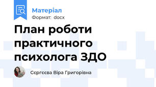 План роботи практичного психолога ЗДО